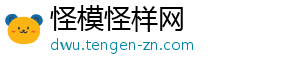 怪模怪样网